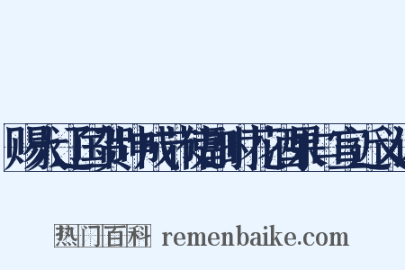 赐大辽国贺坤成节使副时花酒果口宣近义词是什么意思的图片
